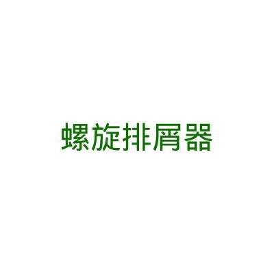 螺旋排屑器