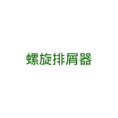 螺旋排屑器